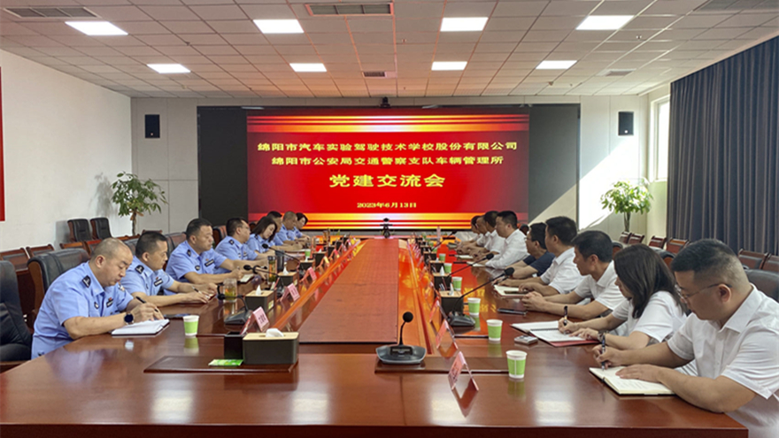 綿實(shí)股份與市交警支隊(duì)車管所舉行黨建交流會(huì) 綿實(shí)股份與市交警支隊(duì)車管所舉行黨建交流會(huì)