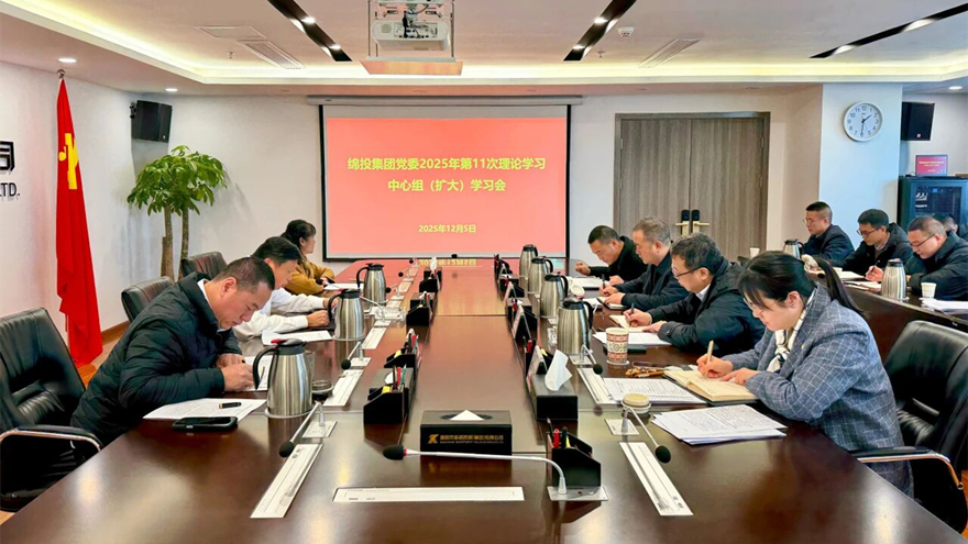 綿投集團(tuán)召開黨委理論學(xué)習(xí)中心組（擴(kuò)大）學(xué)習(xí)會傳達(dá)學(xué)習(xí)省委、市委全會精神