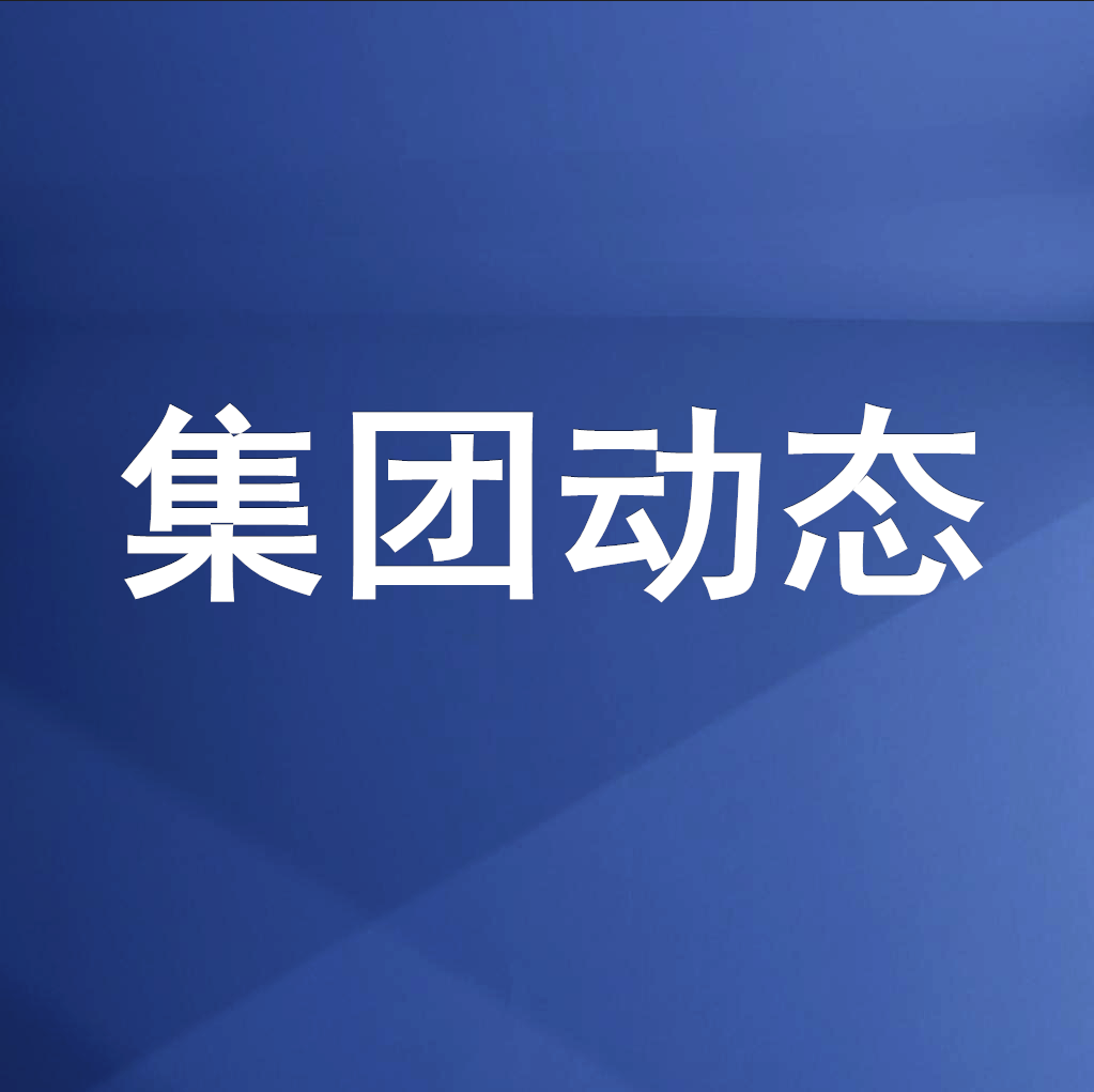 綿投集團(tuán)召開清理企業(yè)欠款、工程建設(shè)領(lǐng)域欠薪專題工作會(huì)